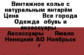 Винтажное колье с натуральным янтарём › Цена ­ 1 200 - Все города Одежда, обувь и аксессуары » Аксессуары   . Ямало-Ненецкий АО,Ноябрьск г.